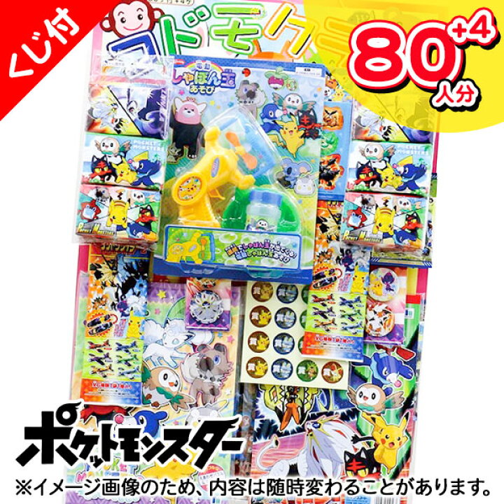 楽天市場 ポケモン当て 当てくじ 夏祭り 当てクジ 子ども会 くじ引き 縁日 あてくじ アテクジ くじ クジ くじびき おもちゃ ポケモン キャラクター 80人分 お楽しみ会 パーティーグッズ 夜店 子供会 保育園 幼稚園 景品 イベント お祭り プレゼント 人気 色柄指定不可