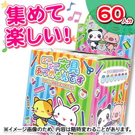 ミニミニ文具あつめるんです{当てくじ 夏祭り 当てクジ 子ども会 くじ引き 縁日 あてくじ アテクジ くじ クジ くじびき おもちゃ 文具 ビンゴ お楽しみ会 パーティーグッズ 夜店}[子供会 保育園 幼稚園 景品 イベント お祭り プレゼント 人気]【色柄指定不可】