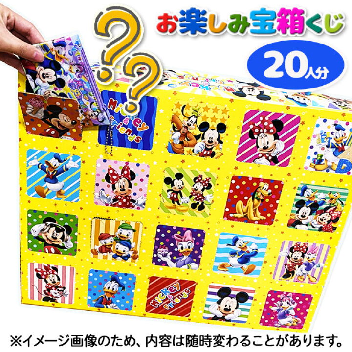 楽天市場 ディズニー お楽しみ宝箱くじ20付 当てくじ 夏祭り 当てクジ 子ども会 くじ引き 縁日 あてくじ アテクジ くじ クジ くじびき おもちゃ 人分 ディズニー キャラクター パーティーグッズ 子供会 保育園 幼稚園 景品 イベント お祭り プレゼント 人気 色柄 楽天市場 ディズニー お楽しみ宝箱くじ20付 当てくじ 夏祭り 当てクジ 子ども会 くじ引き 縁日 あてくじ アテクジ くじ クジ くじびき おもちゃ 人分 ディズニー キャラクター パーティーグッズ 子供会 保育園 幼稚園 景品 イベント お祭り プレゼント 人気 色柄