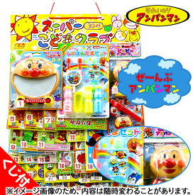 コドモクラブプレミアム30 オールアンパンマン当て{ アンパンマン キャラクター 当てもの くじ 夏祭り 縁日 福袋 ギフト 子ども会 施設 誕生日 グッズ }[ 子供会 保育園 幼稚園 景品 イベント お祭り プレゼント 人気 ]【色柄指定不可】