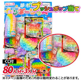 プッシュポップ当て{ 当て物 あてくじ 景品 縁日 祭り 夜店 }{ 子ども会 施設 }[ 子供会 保育園 幼稚園 景品 イベント お祭り プレゼント 人気 ]【色柄指定不可】