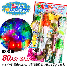 ぴかぴか光るおもちゃ当て{ 当て物 あてくじ 景品 縁日 祭り 夜店 }{ 子ども会 施設 }[ 子供会 保育園 幼稚園 景品 イベント お祭り プレゼント 人気 ]【色柄指定不可】