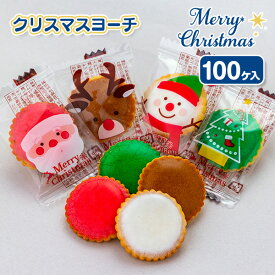 クリスマスヨーチ{ お菓子 駄菓子 徳用 個包装 小分け 配布 問屋 業務用 クリスマス クリスマス会 }[ 子供会 保育園 幼稚園 景品 パーティー プレゼント 人気 ]【色柄指定不可】【不良対応不可】
