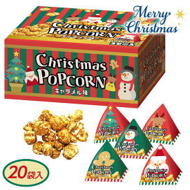クリスマスポップコーン キャラメル味{ お菓子 駄菓子 }{ 徳用 個包装 小分け 配布 問屋 業務用 }{ クリスマス クリスマス会 }[ 子供会 保育園 幼稚園 景品 パーティー プレゼント 人気 ]【色柄指定不可】【不良対応不可】