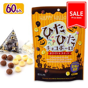 【季節外商品の値下:賞味期限2026/2/28】訳あり!ハロウィン ひたひたチョコボーロ{ ハロウィンお菓子 おやつ チョコレート クッキー }{ ギフト 誕生日 }{ 子ども会 施設 }[ 子供会 保育園 イベ