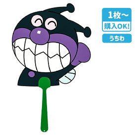 【値下】ばいきんまん うちわ{ アンパンマン おまけ 祭り まつり 屋台 縁日 子ども会 販促 夏祭り 露天 お子様ランチ }[ 子供会 保育園 幼稚園 景品 イベント お祭り プレゼント 人気 ]【色柄指定不可】【不良対応不可】