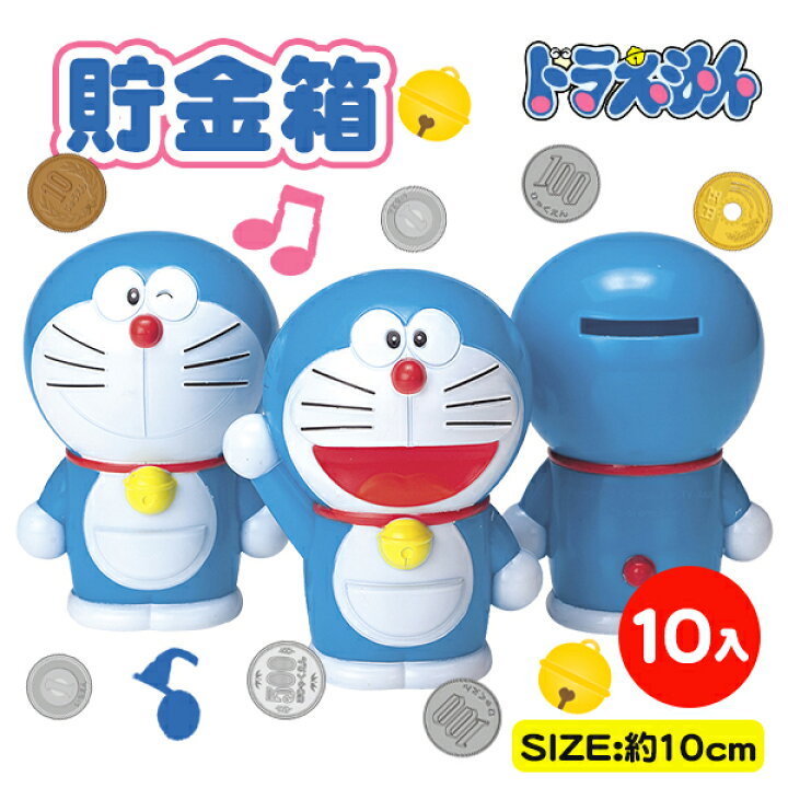 楽天市場 ドラえもん 貯金箱 雑貨 キャラクター ギフト 誕生日 子ども会 施設 子供会 保育園 幼稚園 景品 イベント お祭り プレゼント 人気 色柄指定不可 不良対応不可 こどもモール タイガーキャット