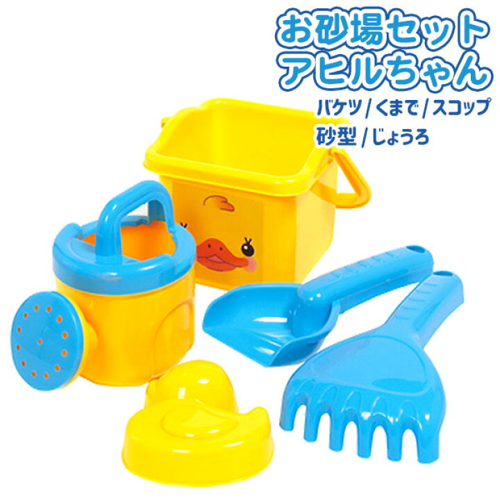 楽天市場】お砂場セット アヒルちゃん{ 外遊び 特化玩具 玩具 おもちゃ 