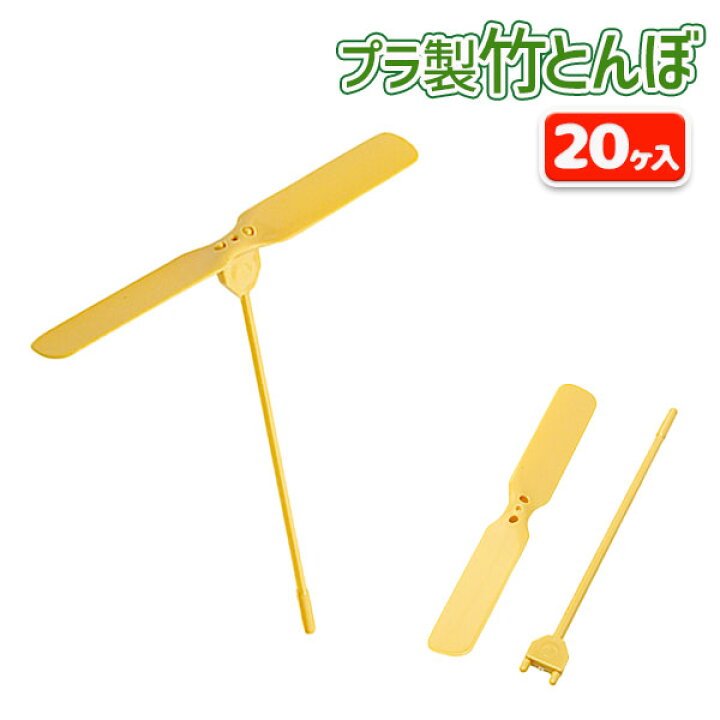 楽天市場】竹とんぼ（プラ製）{ 玩具 おもちゃ 懐かし レトロ 竹トンボ 