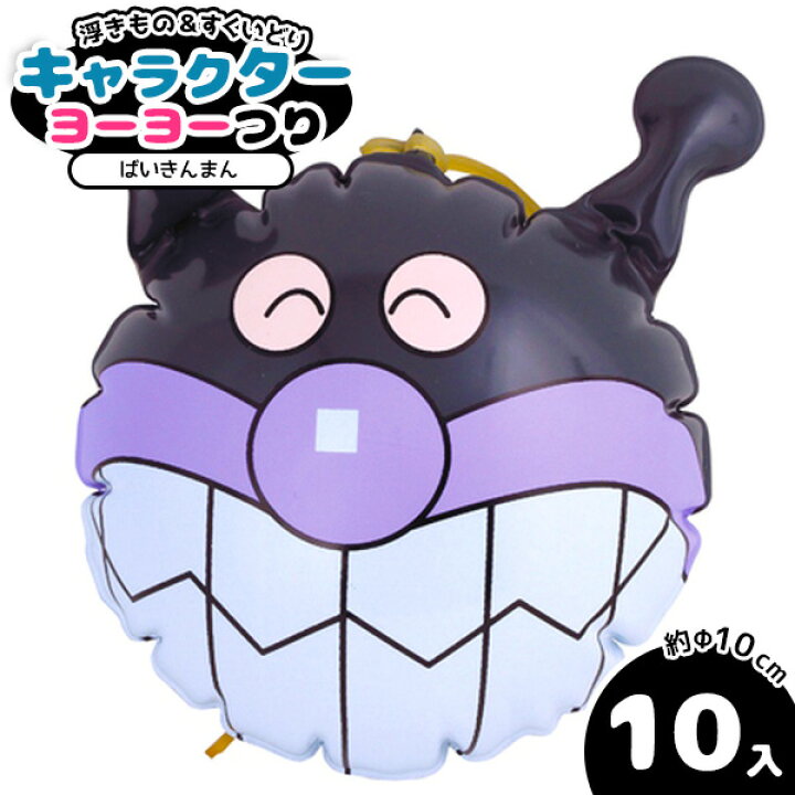 楽天市場 ビニールヨーヨー ばいきんまん エア玩具 ビニール玩具 アンパンマン バイキンマン キャラクター ヨーヨー ビニールおもちゃ プール 海水浴 縁日 子ども会 子供 夏祭り 子供会 保育園 幼稚園 景品 イベント お祭り プレゼント 人気 色柄指定不可 不良対応