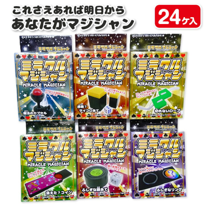 楽天市場 あなたがマジシャン 玩具 おもちゃ 手品 パーティー ゲーム おうち遊び ギフト 誕生日 子ども会 施設 子供会 保育園 幼稚園 景品 イベント お祭り プレゼント 人気 色柄指定不可 不良対応不可 こどもモール タイガーキャット