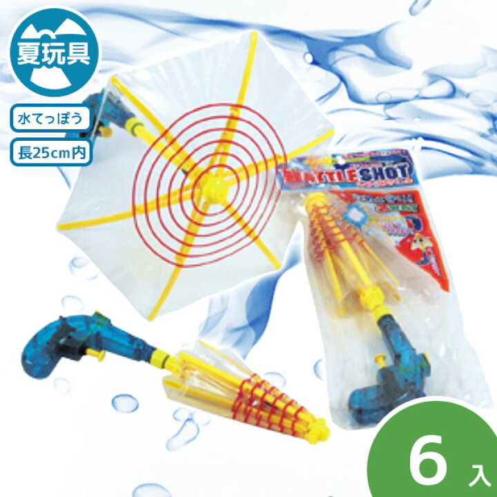 楽天市場 ウォーターバトルショット からかさくん 水鉄砲 水ピストル ウォーターガン 傘 ガード 水遊び ギフト プール お風呂 誕生日プレゼント 子供 縁日 水てっぽう 水ピス 子供会 保育園 幼稚園 景品 イベント お祭り プレゼント 人気 色柄指定不可 不良対応
