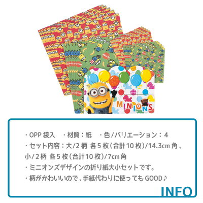 楽天市場 ミニオンズ 折り紙大小セット 文具 キャラクター 怪盗グルー 雑貨 おりがみ 折り紙 ギフト 誕生日 子ども会 施設 子供会 保育園 幼稚園 景品 イベント お祭り プレゼント 人気 色柄指定不可 不良対応不可 こどもモール タイガーキャット