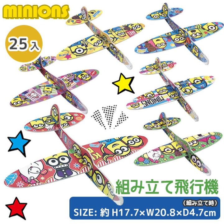 楽天市場 ミニオンズ 組み立て飛行機 玩具 おもちゃ キャラクター 怪盗グルー ギフト 誕生日 子ども会 施設 子供会 保育園 幼稚園 景品 イベント お祭り プレゼント 人気 色柄指定不可 不良対応不可 こどもモール タイガーキャット