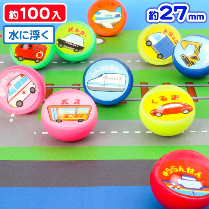 楽天市場 スーパーボール カラフルのりもの ２７mm スーパーボール すくい スーパーボールすくい 車 100入 縁日 おもちゃ おまけ 玩具 縁日すくい 浮く 業務用 くじ引き 詰め合わせ 子ども会 子供会 保育園 幼稚園 景品 イベント お祭り プレゼント 人気 色柄指定不可