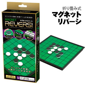 マグネットリバーシ{ 玩具 おもちゃ ボードゲーム おうち遊び ギフト 誕生日 子ども会 施設 }[ 子供会 保育園 幼稚園 景品 イベント お祭り プレゼント 人気 ]【色柄指定不可】