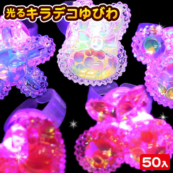 楽天市場】キラキラデコ光る指輪{ 光るおもちゃ 光る リング デコ ゆび 