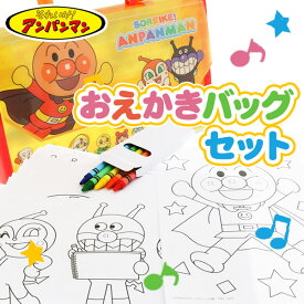 アンパンマン おえかきバッグセット{文具 キャラクター 雑貨 ぬりえ 折り紙 ギフト 誕生日 子ども会 施設}[子供会 保育園 幼稚園 景品 イベント お祭り プレゼント 人気]【色柄指定不可】