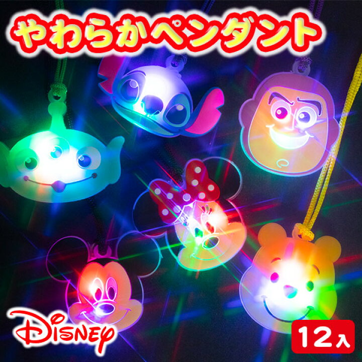 楽天市場 ディズニー 光るやわらかペンダント 光るおもちゃ 光る Disney キャラクター ネックレス アクセサリー 縁日 くじ引き おもちゃ 子供 光り物玩具 屋台 お子様ランチ 子供会 保育園 幼稚園 景品 イベント お祭り プレゼント 人気 色柄指定不可 不良対応 楽天市場 ディズニー 光るやわらかペンダント 光るおもちゃ 光る Disney キャラクター ネックレス アクセサリー 縁日 くじ引き おもちゃ 子供 光り物玩具 屋台 お子様ランチ 子供会 保育園 幼稚園 景品 イベント お祭り プレゼント 人気 色柄指定不可 不良対応