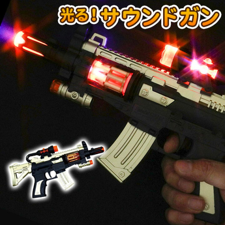 楽天市場 ワイルドクロウライフル 光るおもちゃ 光る 銃 サウンドガン ライフル 音がなる 縁日 くじ引き おもちゃ 子供 光り物玩具 屋台 お子様ランチ 子供会 保育園 幼稚園 景品 イベント お祭り プレゼント 人気 色柄指定不可 不良対応不可 こどもモール