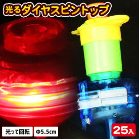 光るダイヤスピントップ{ 光るおもちゃ 光る こま 駒 スピン 縁日 くじ引き おもちゃ 子供 光り物玩具 屋台 お子様ランチ } [ 子供会 保育園 幼稚園 景品 イベント お祭り プレゼント 人気 ]【色柄指定不可】【不良対応不可】