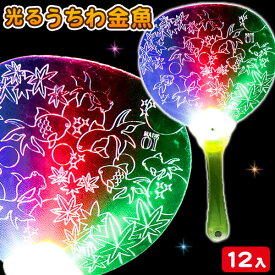 光るうちわ 金魚{うちわ 団扇 ウチワ 光るおもちゃ 光る きんぎょ 出目金 縁日 おもちゃ こども キッズ 夏祭り 屋台 夏 子ども会 熱中症対策 ノベルティ}[子供会 保育園 幼稚園 景品 イベント お祭り プレゼント 人気]【色柄指定不可】【不良対応不可】