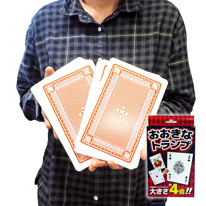 楽天市場 おおきなトランプ 玩具 おもちゃ 定番 パーティー ゲーム おうち遊び ギフト 誕生日 子ども会 施設 子供会 保育園 幼稚園 景品 イベント お祭り プレゼント 人気 色柄指定不可 こどもモール タイガーキャット