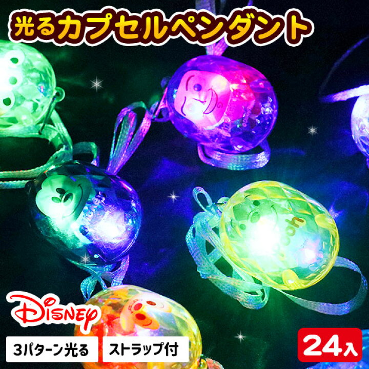 楽天市場 ディズニー Ledカプセル型ライト 光るおもちゃ 光る Disney キャラクター ライト Led カプセル 縁日 くじ引き おもちゃ 子供 光り物玩具 屋台 お子様ランチ 子供会 保育園 幼稚園 景品 イベント お祭り プレゼント 人気 色柄指定不可 不良対応不可 楽天市場 ディズニー Ledカプセル型ライト 光るおもちゃ 光る Disney キャラクター ライト Led カプセル 縁日 くじ引き おもちゃ 子供 光り物玩具 屋台 お子様ランチ 子供会 保育園 幼稚園 景品 イベント お祭り プレゼント 人気 色柄指定不可 不良対応不可