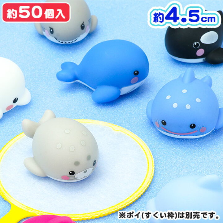 楽天市場 ぷかぷか人気の海の動物シリーズ すくい 海 いきもの 生き物 魚 動物 アニマル オモチャ 縁日すくい 玩具 おもちゃ かわいい 浮く 50個 風呂 縁日 露店 おまけ 子ども会 夏祭り つかみ取り 子供会 保育園 幼稚園 景品 イベント お祭り プレゼント 人気 色柄