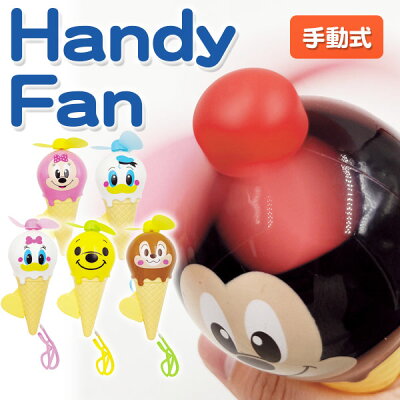 楽天市場 ディズニー アイスクリーム型エコ扇風機 Disney キャラクター ミニ扇風機 グリップ式 ハンドファン ミニファン イベント 子ども会 幼稚園 施設 色柄指定不可 不良対応不可 こどもモール タイガーキャット
