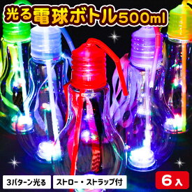 カラフル電球ボトル 500ml ST付{光るおもちゃ 光るボトル 光る カラフル 電球ボトル 縁日 くじ引き おもちゃ 子供 光り物玩具 屋台 お子様ランチ} [子供会 保育園 幼稚園 景品 イベント お祭り プレゼント 人気]【色柄指定不可】【不良対応不可】