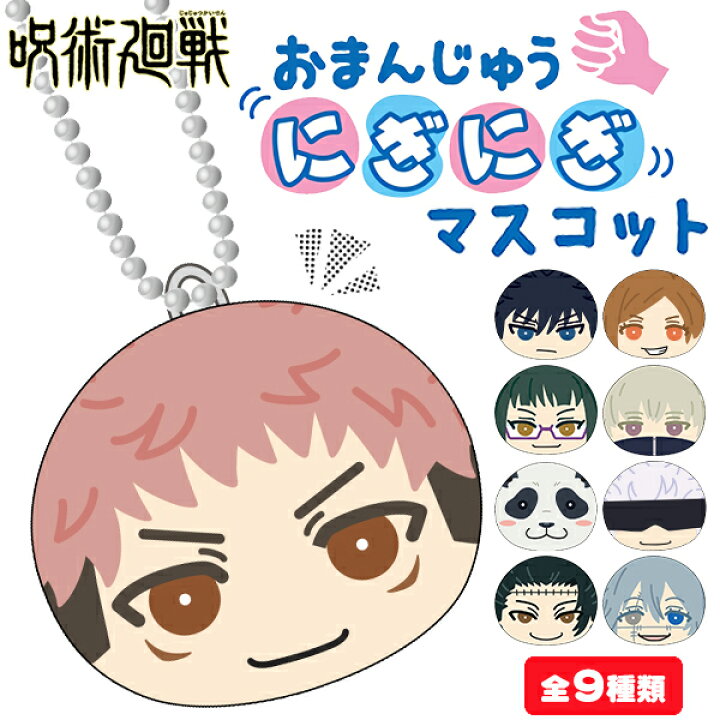 楽天市場 呪術廻戦 おまんじゅうにぎにぎマスコット 玩具 おもちゃ キャラクター アニメ マスコット 雑貨 ギフト 誕生日 子ども会 施設 子供会 保育園 幼稚園 景品 イベント お祭り プレゼント 人気 色柄指定不可 こどもモール タイガーキャット