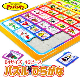 アンパンマン パズル ひらがな{アンパンマン キャラクター パズル 知育玩具 幼児向けパズル 子供 こども 幼児 ギフト おもちゃ 玩具 誕生日 子ども会 施設}[子供会 保育園 幼稚園 景品 イベント お祭り プレゼント 人気]【色柄指定不可】