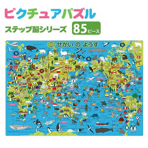ピクチュアパズル せかいのようす{ パズル 知育玩具 幼児向けパズル 世界地図 地図 まなび脳 子供 こども 幼児 ギフト おもちゃ 玩具 誕生日 子ども会 施設 }[ 子供会 保育園 幼稚園 景品 イベ