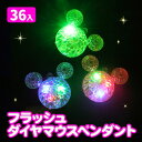 フラッシュダイヤマウスペンダント{ おもちゃ 玩具 お子様ランチ 光るおもちゃ 点灯 点滅 コンサート ライブ フェス 野外 きらきら アクセサリー }[ 子供会 保育園 幼稚園 景品 イベント お祭り プレゼント 人気 ]【色柄指定不可】【不良対応不可】