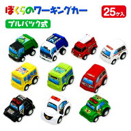 ぼくらのワーキングカー{ はたらく車 種類 たくさん ミニカー プルバック セット まとめ買い おもちゃ 男…