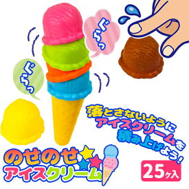 のせのせアイスクリーム{ クッキングトイ ままごと 料理 ごっこ遊び 自治会 お楽しみ会 ギフト お祝い 販促 }[ 子供会 保育園 幼稚園 景品 イベント お祭り プレゼント 人気 ]【色柄指定不可】【不良対応不可】