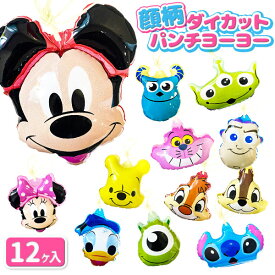 ディズニー 顔柄ダイカットパンチヨーヨー{ エア玩具 ビニール玩具 キャラクター ビニールおもちゃ 縁日 子ども会 }[ 子供会 保育園 幼稚園 景品 イベント お祭り プレゼント 人気 ]【色柄指定不可】【不良対応不可】