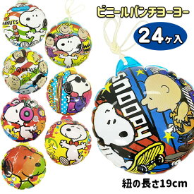 スヌーピー ビニールパンチヨーヨー{ ビニール玩具 ビニールおもちゃ キャラクター おもちゃ }{ 縁日 祭り 夜店 }{ 子ども会 施設 }[ 子供会 保育園 幼稚園 景品 イベント お祭り プレゼント 人気 ]【色柄指定不可】【不良対応不可】