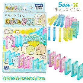 すみっコぐらし ぱたぱたドミノ{ 玩具 おもちゃ キャラクター }{ ギフト 誕生日 }{ 子ども会 施設 }[ 子供会 保育園 幼稚園 景品 イベント お祭り プレゼント 人気 ]【色柄指定不可】