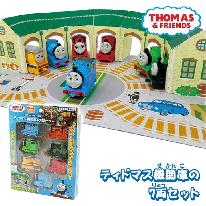 楽天市場】きかんしゃトーマス ティドマス機関庫の7両セット{ 玩具 