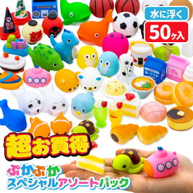 超お買得 ぷかぷか スペシャルアソートパック{ 玩具 おもちゃ }{ 縁日 祭り 夜店 }{ 子ども会 施設 }[ 子供会 保育園 幼稚園 景品 イベント お祭り プレゼント 人気 ]【色柄指定不可】