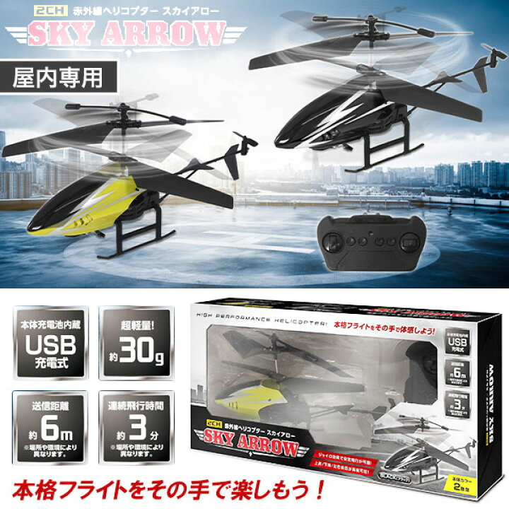 楽天市場】赤外線ヘリコプター エアアロー{ 玩具 おもちゃ }{ ギフト 赤外線ヘリコプター