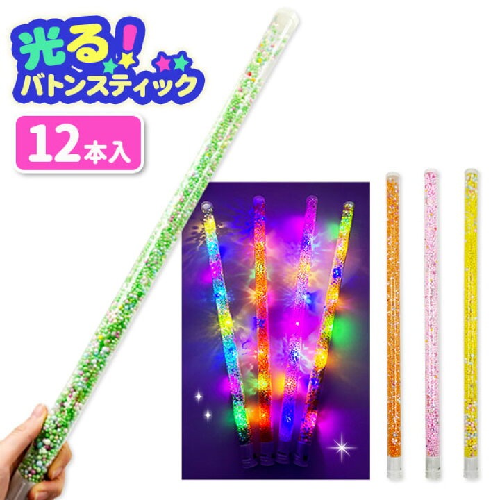 楽天市場】光るカラフルバトンスティック{ 玩具 光る おもちゃ }{ 縁日 