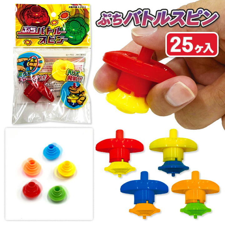楽天市場】ぷちバトルスピン{ おもちゃ 懐かしいおもちゃ }{ ギフト 