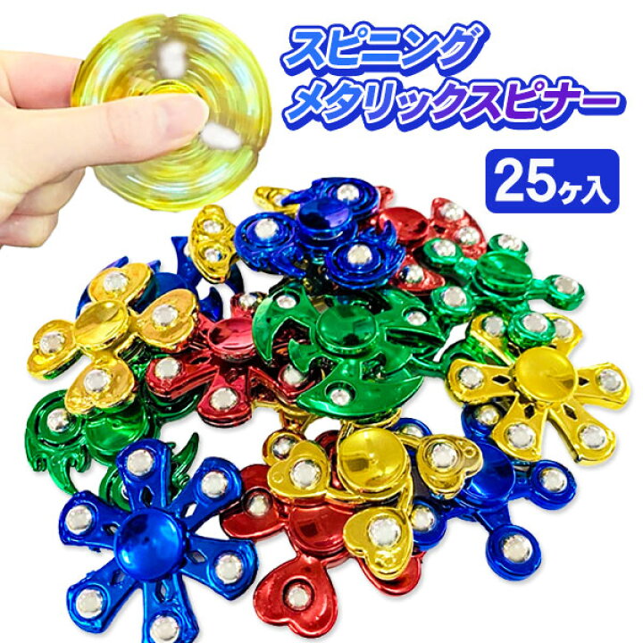 楽天市場】スピニング メタリックスピナー{ 玩具 おもちゃ }{ ギフト 