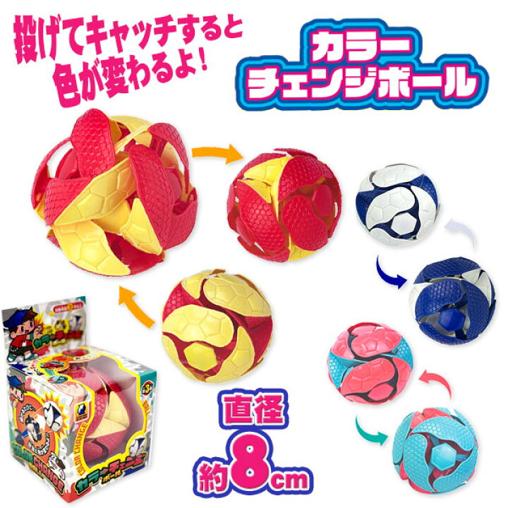 楽天市場】カラーチェンジボール{ 玩具 おもちゃ }{ ギフト 誕生日 