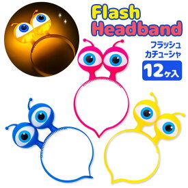 フラッシュカチューシャ ビビット{ 玩具 光る おもちゃ }{ 縁日 祭り 夜店 }{ 子ども会 施設 }[ 子供会 保育園 幼稚園 景品 イベント お祭り プレゼント 人気 ]【色柄指定不可】【不良対応不可】
