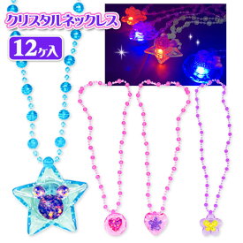 クリスタルネックレス{ 玩具 光る おもちゃ }{ 縁日 祭り 夜店 }{ 子ども会 施設 }[ 子供会 保育園 幼稚園 景品 イベント お祭り プレゼント 人気 ]【色柄指定不可】【不良対応不可】
