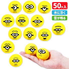 ぷかぷかまんまる ミニオンズ{ 玩具 おもちゃ キャラクター }{ 縁日 祭り 夜店 }{ 子ども会 施設 }[ 子供会 保育園 幼稚園 景品 イベント お祭り プレゼント 人気 ]【色柄指定不可】